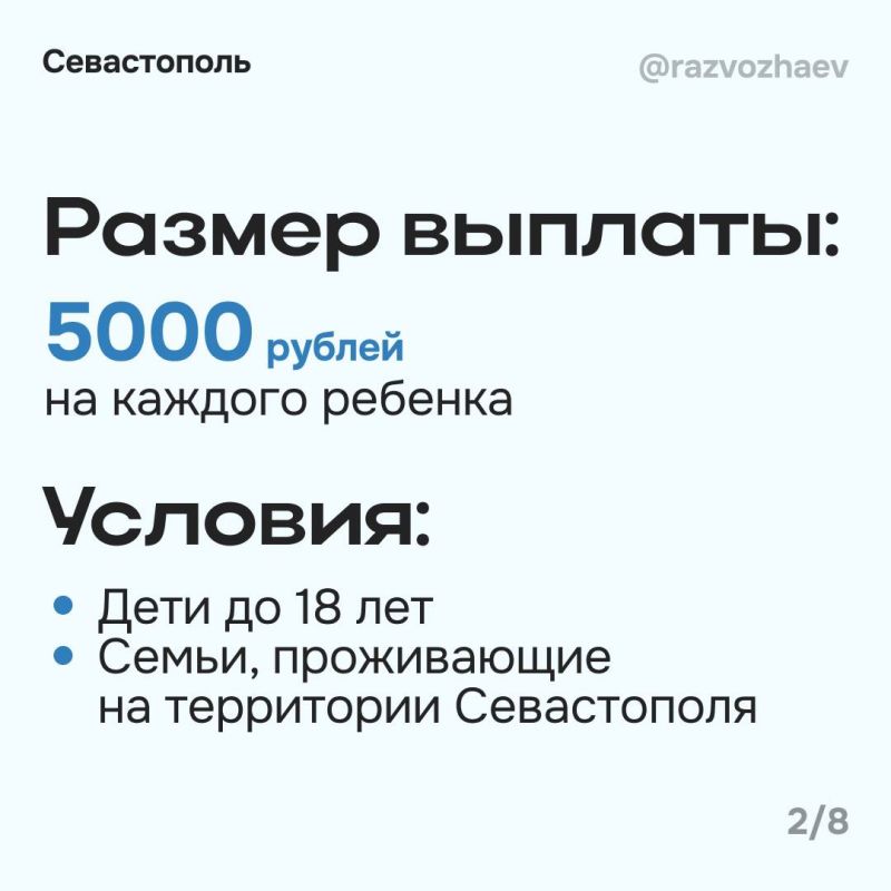 Михаил Развожаев: С сегодняшнего дня начался приём заявлений на единовременную выплату 5000 рублей всем севастопольским детям до 18 лет, он продлится до 1 октября Михаил Развожаев: С сегодняшнего дня начался приём заявлений на единовременную выплату 5000 рублей всем севастопольским детям до 18 лет, он продлится до 1 октября