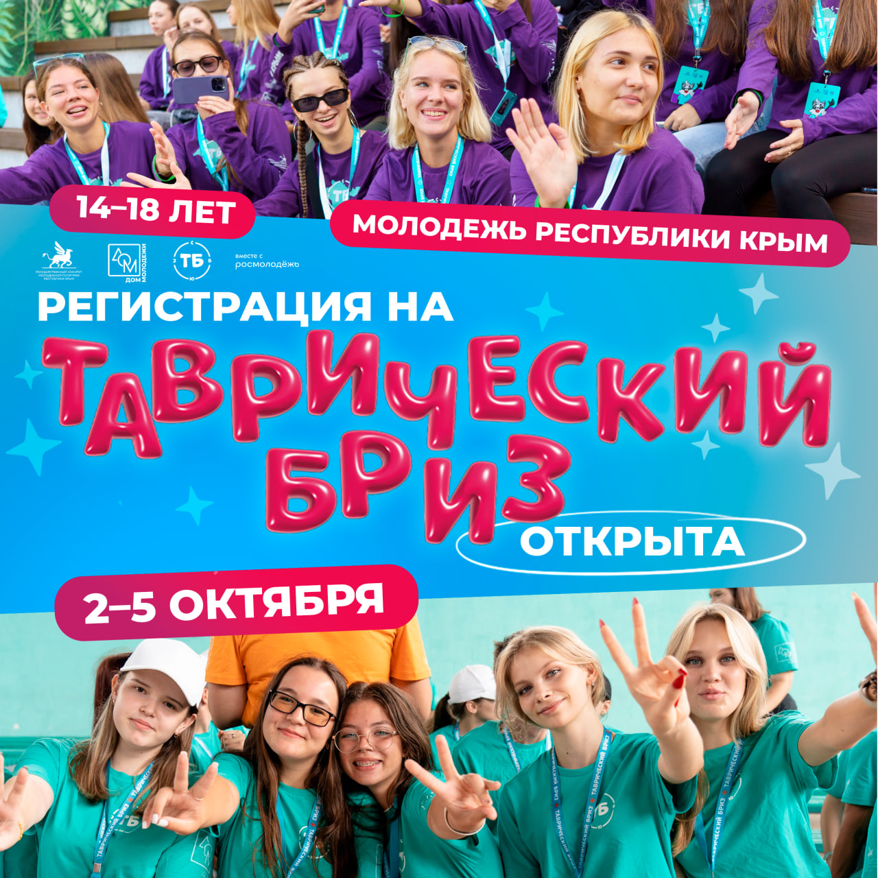 Открыта регистрация на Молодежный форум «ТАВРИЧЕСКИЙ БРИЗ» Открыта регистрация на Молодежный форум «ТАВРИЧЕСКИЙ БРИЗ»