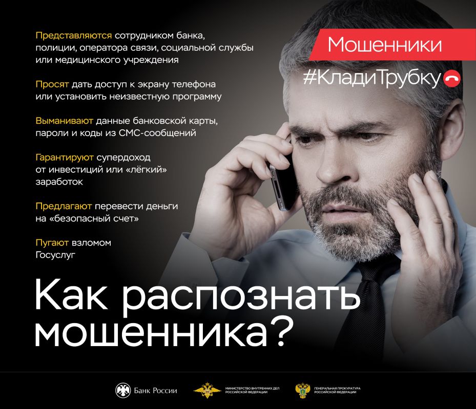 #КладиТрубку Цель инициативы — научить россиян распознавать признаки мошенничества и немедленно прерывать телефонные разговоры с преступниками