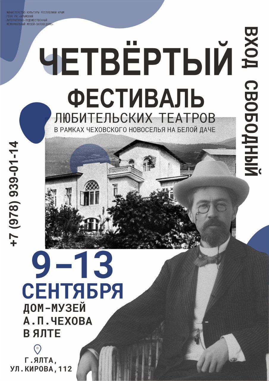 В Доме-музее А. П. Чехова в Ялте пройдёт IV Фестиваль любительских театров В Доме-музее А. П. Чехова в Ялте пройдёт IV Фестиваль любительских театров