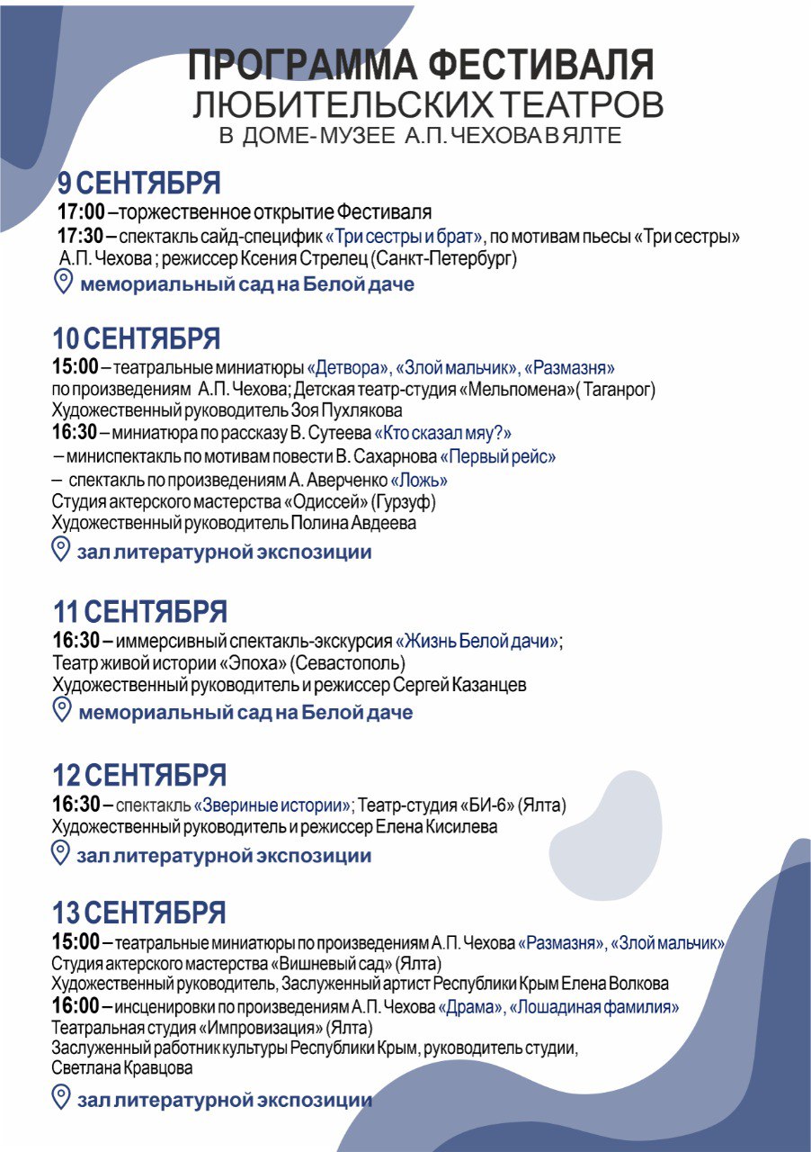 В Доме-музее А. П. Чехова в Ялте пройдёт IV Фестиваль любительских театров В Доме-музее А. П. Чехова в Ялте пройдёт IV Фестиваль любительских театров