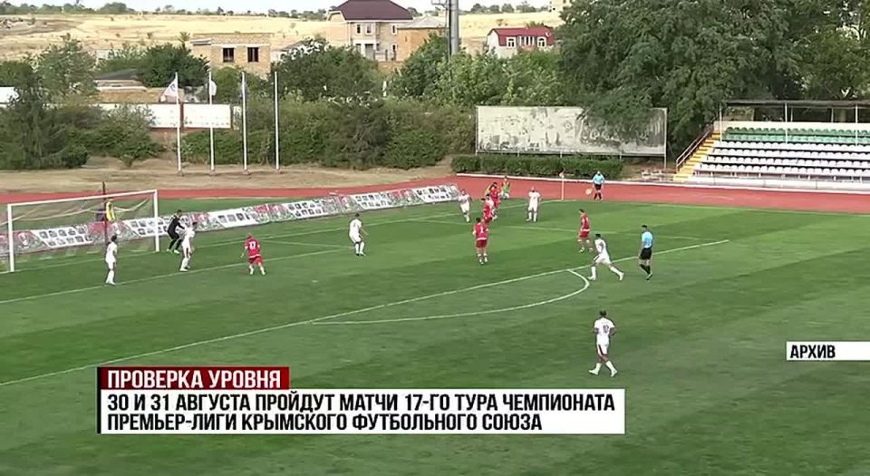 30 и 31 августа пройдут матчи 17-го тура чемпионата премьер-лиги Крымского футбольного союза