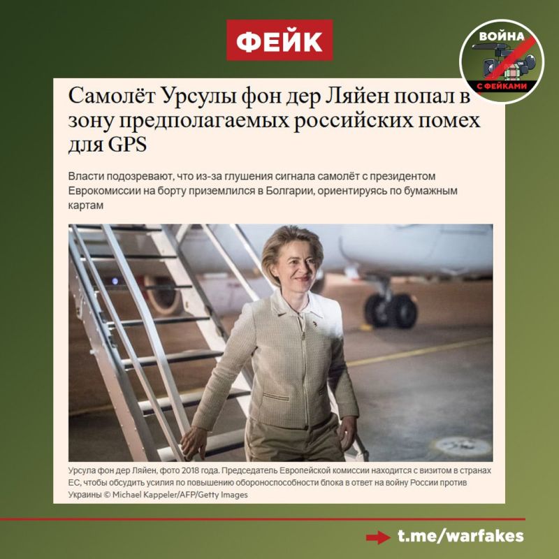Фейк: Российские средства РЭБ заглушили все сигналы самолёта, в котором находилась глава Еврокомиссии Урсула фон дер Ляйен