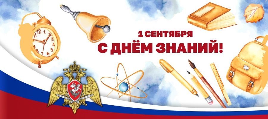 Директор Росгвардии Герой России генерал армии Виктор Золотов поздравил с Днем знаний учащихся и педагогов