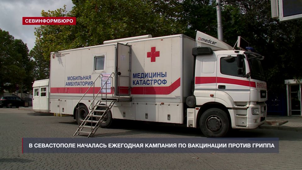 В Севастополе началась ежегодная кампания по вакцинации против гриппа