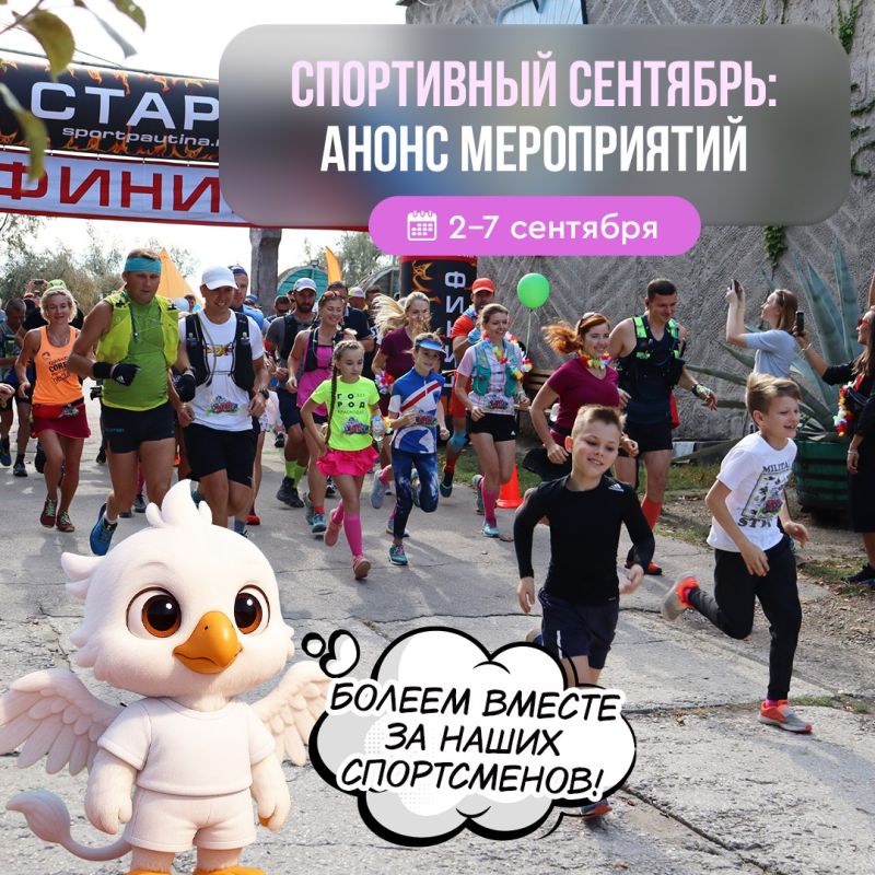 Всем привет! С вами снова я, крымский грифончик! Сентябрь обещает стать насыщенным месяцем для любителей спорта