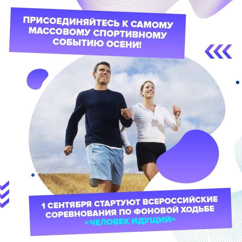 С 1 сентября по 20 октября в России пройдут масштабные соревнования по фоновой ходьбе в рамках программы «Человек идущий»
