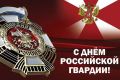 Поздравляем сотрудников войск национальной гвардии с профессиональным праздником!