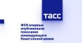 ФСБ впервые опубликовала показания командующего Квантунской армии
