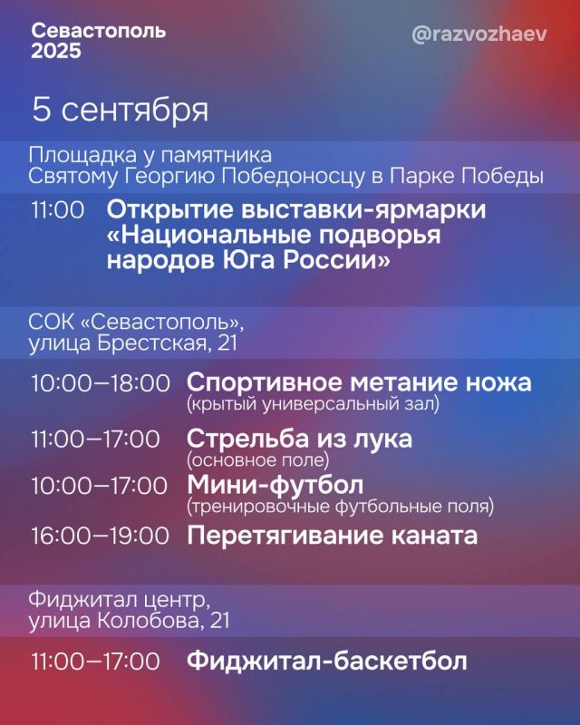 Михаил Развожаев: Уже завтра впервые в Севастополе стартует одно из крупнейших спортивных и культурных мероприятий страны — XVI Фестиваль культуры и спорта народов Юга России Михаил Развожаев: Уже завтра впервые в Севастополе стартует одно из крупнейших спортивных и культурных мероприятий страны — XVI Фестиваль культуры и спорта народов Юга России