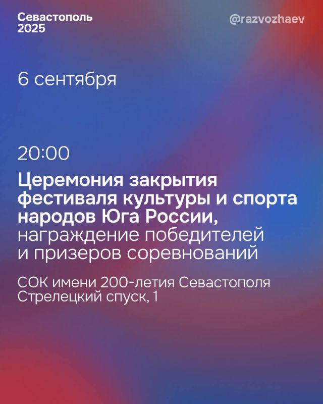 Михаил Развожаев: Уже завтра впервые в Севастополе стартует одно из крупнейших спортивных и культурных мероприятий страны — XVI Фестиваль культуры и спорта народов Юга России Михаил Развожаев: Уже завтра впервые в Севастополе стартует одно из крупнейших спортивных и культурных мероприятий страны — XVI Фестиваль культуры и спорта народов Юга России
