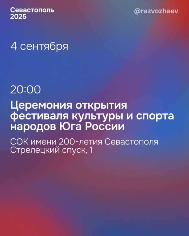 Михаил Развожаев: Уже завтра впервые в Севастополе стартует одно из крупнейших спортивных и культурных мероприятий страны — XVI Фестиваль культуры и спорта народов Юга России Михаил Развожаев: Уже завтра впервые в Севастополе стартует одно из крупнейших спортивных и культурных мероприятий страны — XVI Фестиваль культуры и спорта народов Юга России