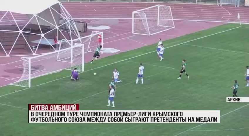 Очередной тур премьер-лиги Крымского футбольного союза подарит всем любителям игры противостояние претендента на золотые медали с командой, ставящей перед собой задачу борьбы за «бронзу»