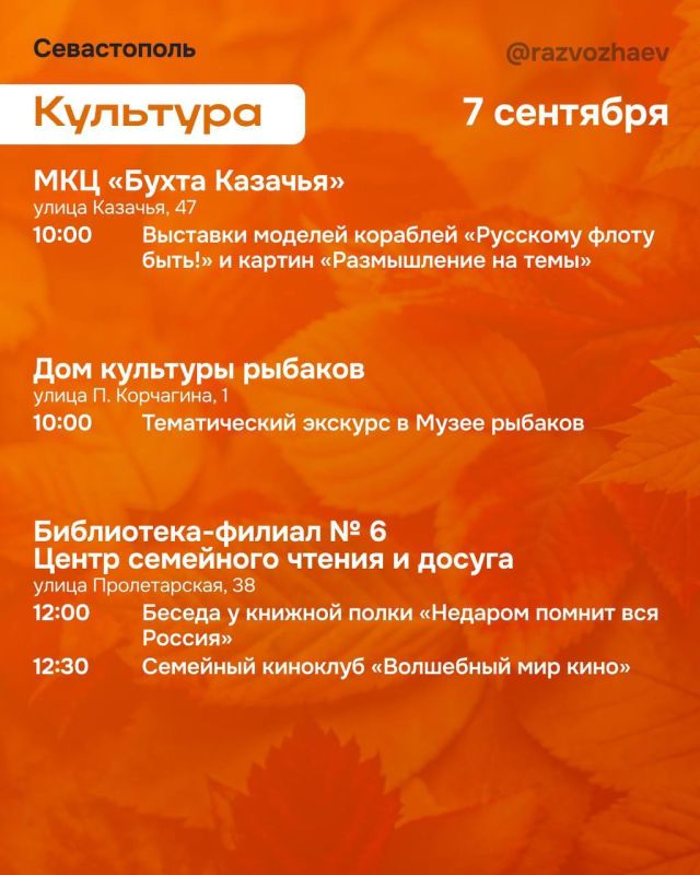 Михаил Развожаев: Наступили выходные, и уже традиционно севастопольские учреждения приготовили множество бесплатных мероприятий Михаил Развожаев: Наступили выходные, и уже традиционно севастопольские учреждения приготовили множество бесплатных мероприятий