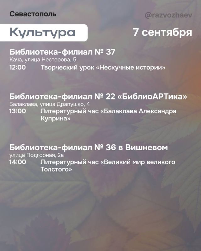 Михаил Развожаев: Наступили выходные, и уже традиционно севастопольские учреждения приготовили множество бесплатных мероприятий Михаил Развожаев: Наступили выходные, и уже традиционно севастопольские учреждения приготовили множество бесплатных мероприятий
