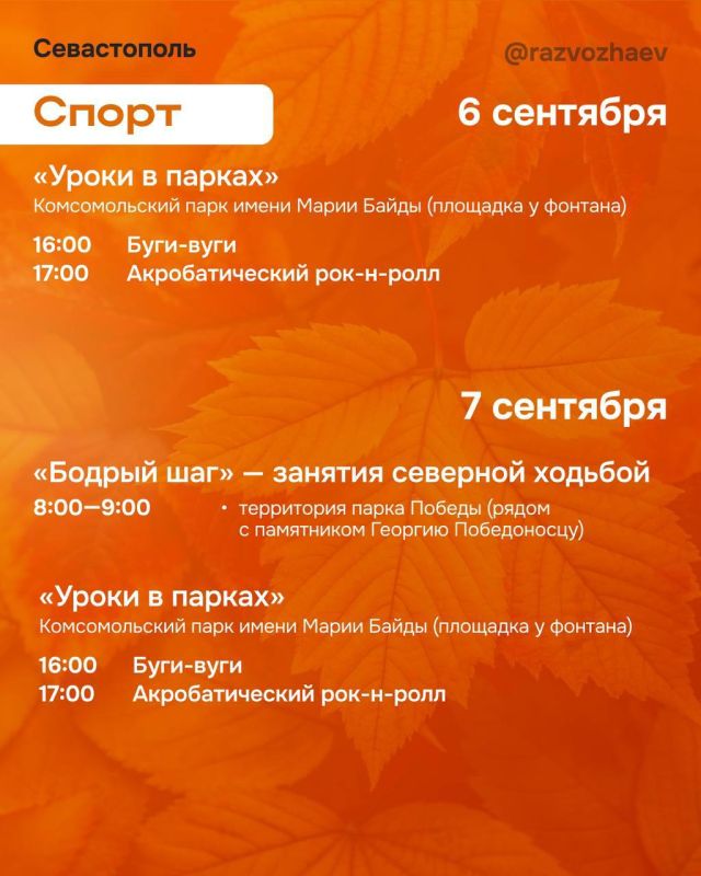 Михаил Развожаев: Наступили выходные, и уже традиционно севастопольские учреждения приготовили множество бесплатных мероприятий Михаил Развожаев: Наступили выходные, и уже традиционно севастопольские учреждения приготовили множество бесплатных мероприятий