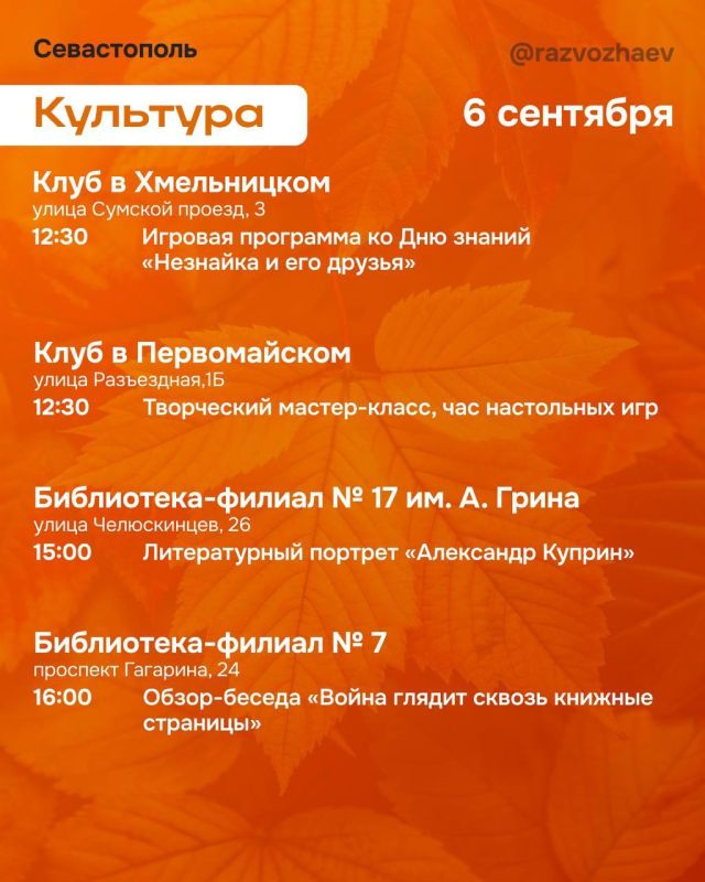 Михаил Развожаев: Наступили выходные, и уже традиционно севастопольские учреждения приготовили множество бесплатных мероприятий Михаил Развожаев: Наступили выходные, и уже традиционно севастопольские учреждения приготовили множество бесплатных мероприятий