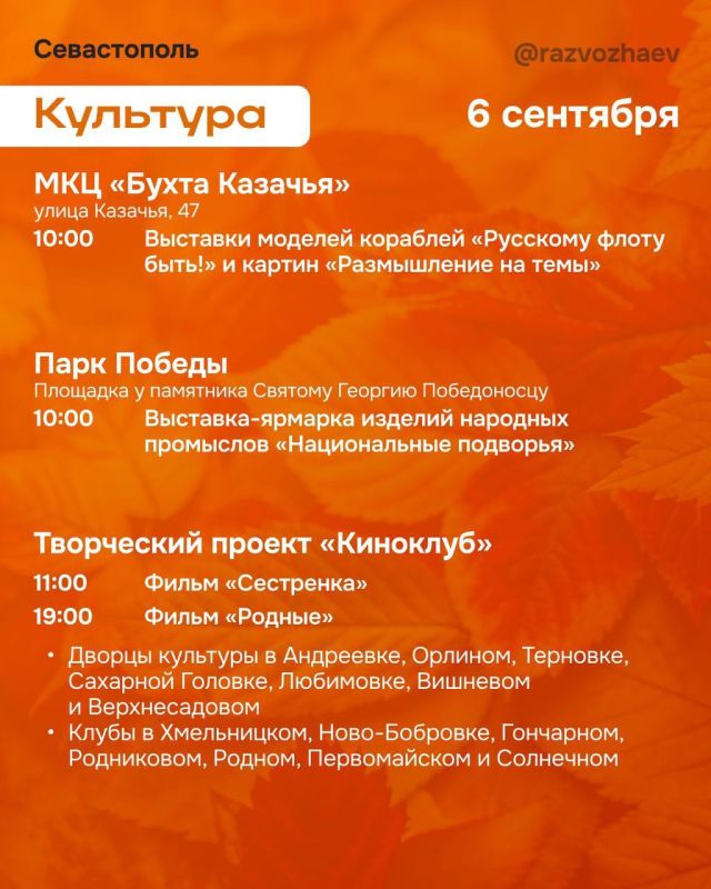 Михаил Развожаев: Наступили выходные, и уже традиционно севастопольские учреждения приготовили множество бесплатных мероприятий Михаил Развожаев: Наступили выходные, и уже традиционно севастопольские учреждения приготовили множество бесплатных мероприятий