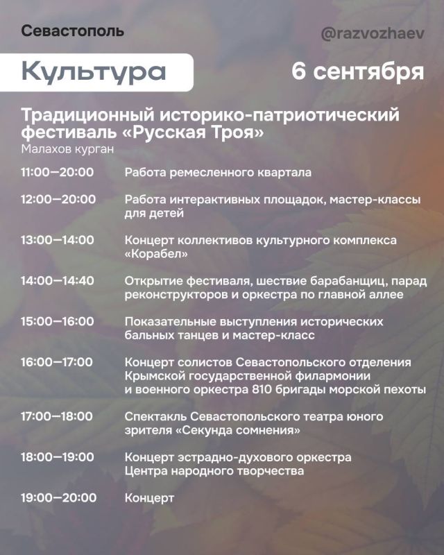 Михаил Развожаев: Наступили выходные, и уже традиционно севастопольские учреждения приготовили множество бесплатных мероприятий Михаил Развожаев: Наступили выходные, и уже традиционно севастопольские учреждения приготовили множество бесплатных мероприятий