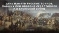 День памяти русских воинов, павших при обороне Севастополя и в Крымской войне 1853–1856 годов