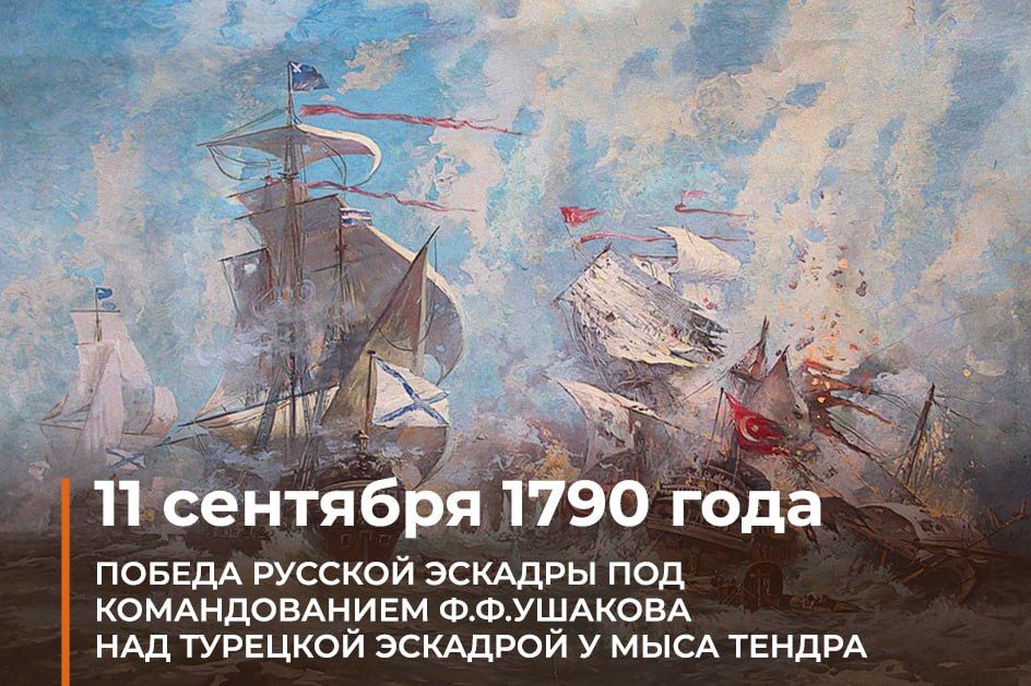 Минобороны России: 11 сентября – День победы русской эскадры под командованием Ф.Ф. Ушакова над турецкой эскадрой у мыса Тендра