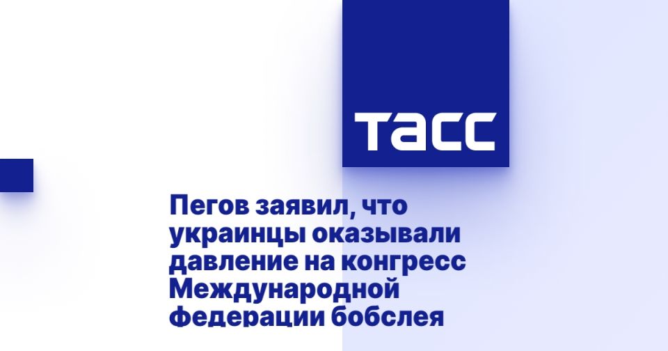 Пегов заявил, что украинцы оказывали давление на конгресс Международной федерации бобслея
