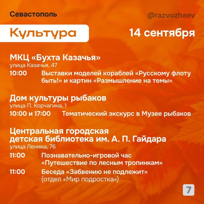 Михаил Развожаев: Впереди выходные, и уже традиционно севастопольские учреждения приготовили для севастопольцев бесплатные мероприятия Михаил Развожаев: Впереди выходные, и уже традиционно севастопольские учреждения приготовили для севастопольцев бесплатные мероприятия