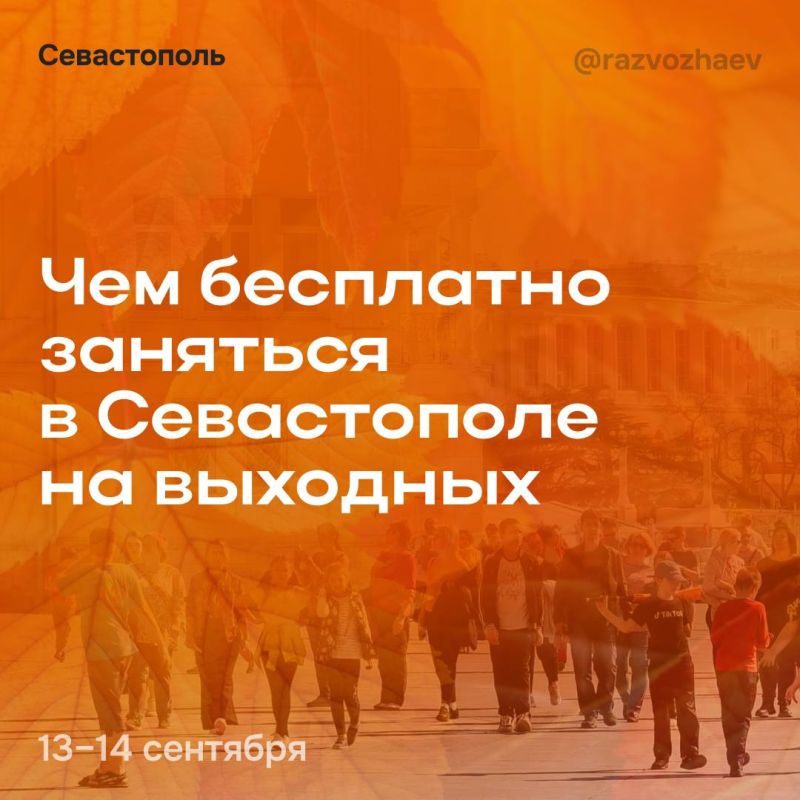 Михаил Развожаев: Впереди выходные, и уже традиционно севастопольские учреждения приготовили для севастопольцев бесплатные мероприятия
