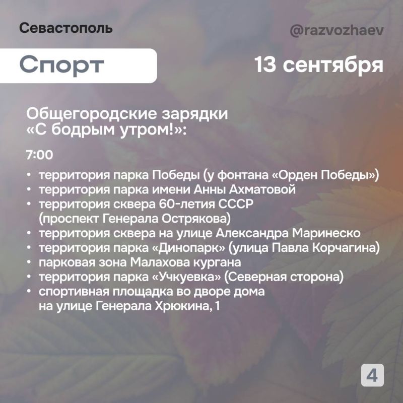 Михаил Развожаев: Впереди выходные, и уже традиционно севастопольские учреждения приготовили для севастопольцев бесплатные мероприятия Михаил Развожаев: Впереди выходные, и уже традиционно севастопольские учреждения приготовили для севастопольцев бесплатные мероприятия