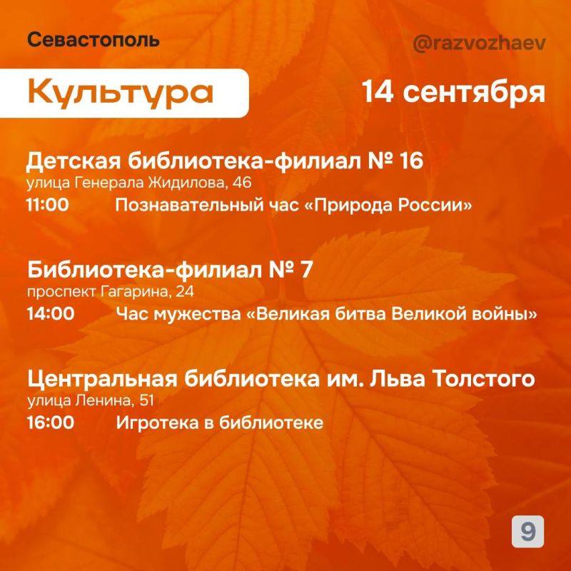 Михаил Развожаев: Впереди выходные, и уже традиционно севастопольские учреждения приготовили для севастопольцев бесплатные мероприятия Михаил Развожаев: Впереди выходные, и уже традиционно севастопольские учреждения приготовили для севастопольцев бесплатные мероприятия