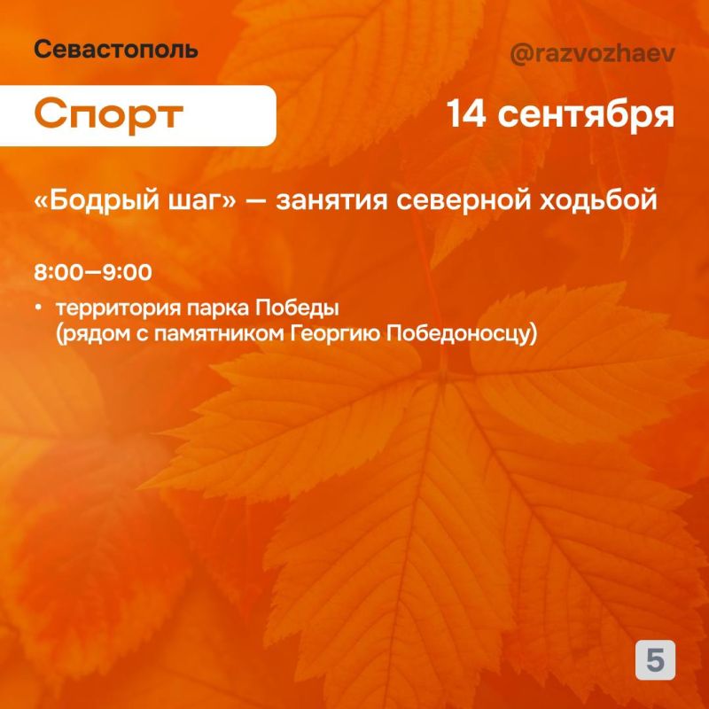 Михаил Развожаев: Впереди выходные, и уже традиционно севастопольские учреждения приготовили для севастопольцев бесплатные мероприятия Михаил Развожаев: Впереди выходные, и уже традиционно севастопольские учреждения приготовили для севастопольцев бесплатные мероприятия