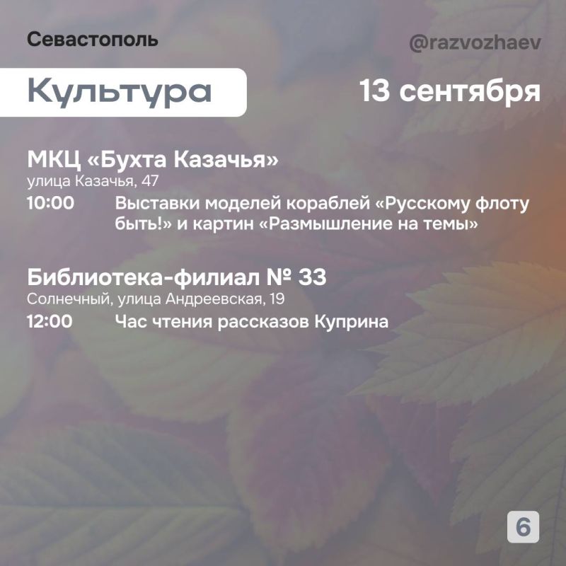 Михаил Развожаев: Впереди выходные, и уже традиционно севастопольские учреждения приготовили для севастопольцев бесплатные мероприятия Михаил Развожаев: Впереди выходные, и уже традиционно севастопольские учреждения приготовили для севастопольцев бесплатные мероприятия