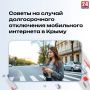 Советы на случай долгосрочного отключения мобильного интернета в Крыму