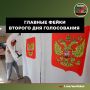 Главные фейки второго дня выборов-2025