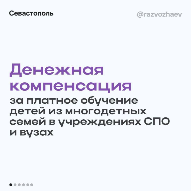 Михаил Развожаев: С начала года 109 севастопольских многодетных семей получили 50% компенсации обучения детей в вузах и колледжах