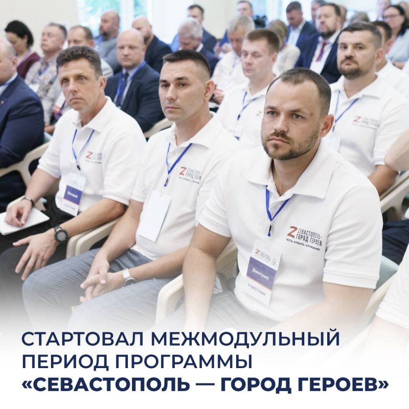 Михаил Развожаев: Стартовал межмодульный период для участников нашей образовательной программы «Севастополь — город героев»