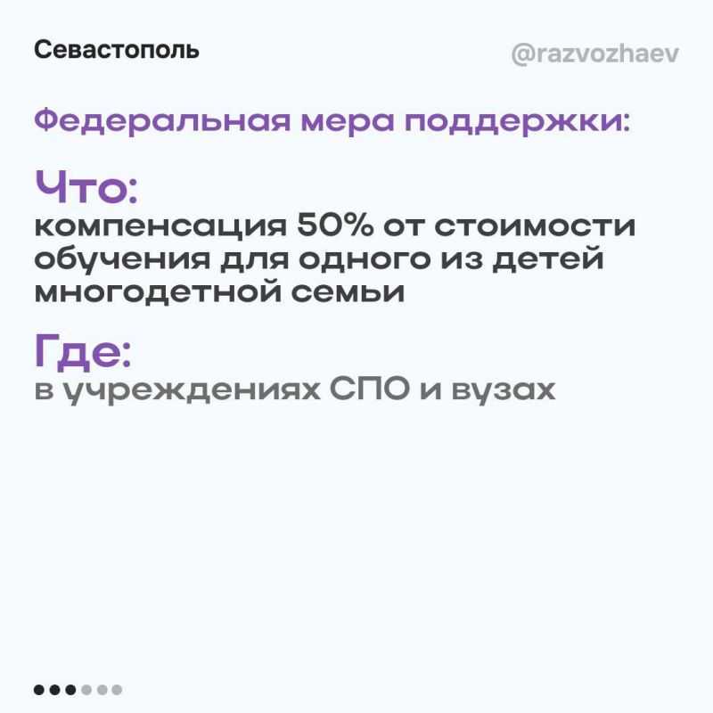 Михаил Развожаев: С начала года 109 севастопольских многодетных семей получили 50% компенсации обучения детей в вузах и колледжах Михаил Развожаев: С начала года 109 севастопольских многодетных семей получили 50% компенсации обучения детей в вузах и колледжах