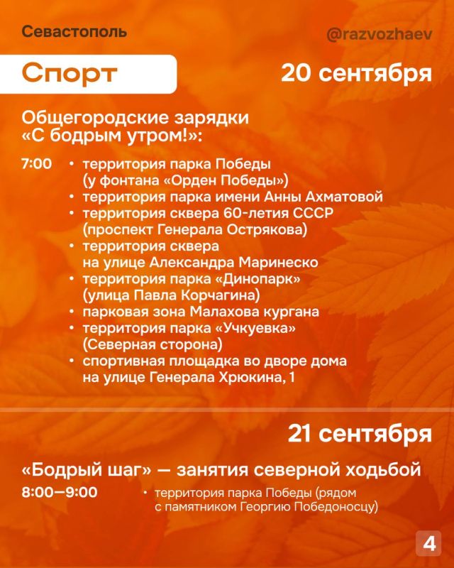 Михаил Развожаев: Впереди выходные, и уже традиционно севастопольские учреждения приготовили множество бесплатных мероприятий Михаил Развожаев: Впереди выходные, и уже традиционно севастопольские учреждения приготовили множество бесплатных мероприятий