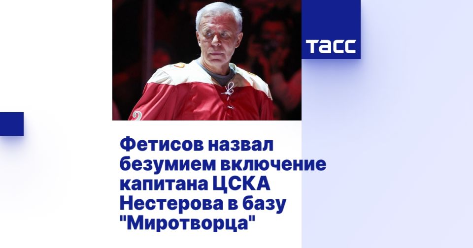 Фетисов назвал безумием включение капитана ЦСКА Нестерова в базу "Миротворца"