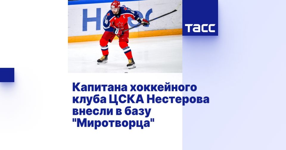 Капитана хоккейного клуба ЦСКА Нестерова внесли в базу "Миротворца"