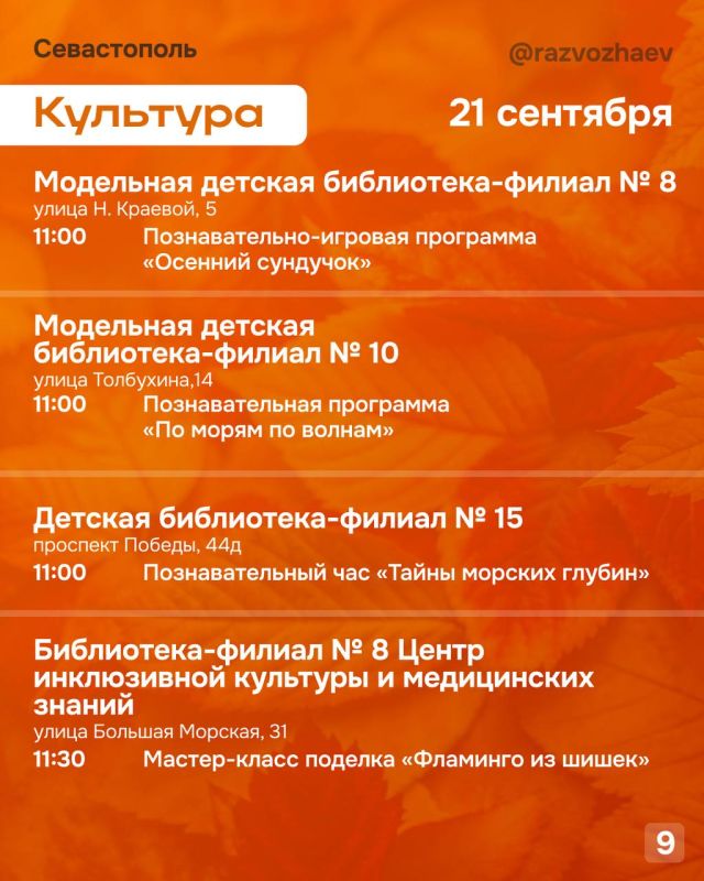 Михаил Развожаев: Впереди выходные, и уже традиционно севастопольские учреждения приготовили множество бесплатных мероприятий Михаил Развожаев: Впереди выходные, и уже традиционно севастопольские учреждения приготовили множество бесплатных мероприятий