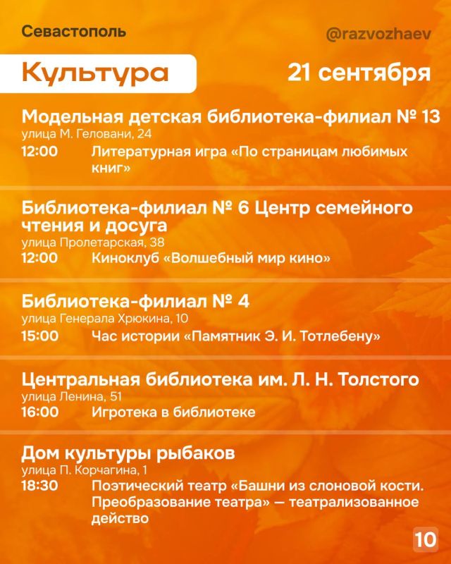 Михаил Развожаев: Впереди выходные, и уже традиционно севастопольские учреждения приготовили множество бесплатных мероприятий Михаил Развожаев: Впереди выходные, и уже традиционно севастопольские учреждения приготовили множество бесплатных мероприятий