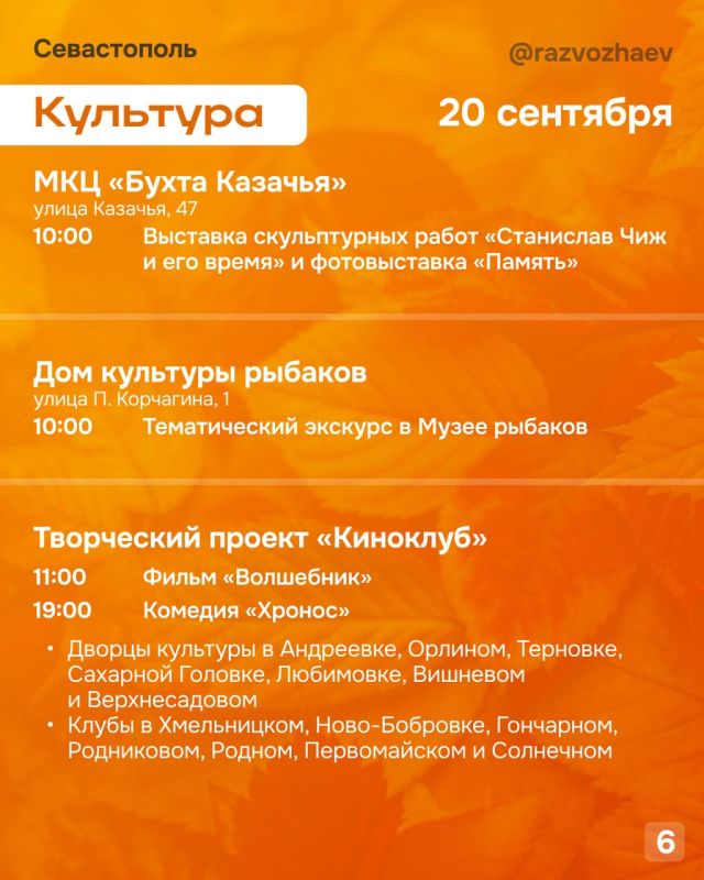 Михаил Развожаев: Впереди выходные, и уже традиционно севастопольские учреждения приготовили множество бесплатных мероприятий Михаил Развожаев: Впереди выходные, и уже традиционно севастопольские учреждения приготовили множество бесплатных мероприятий