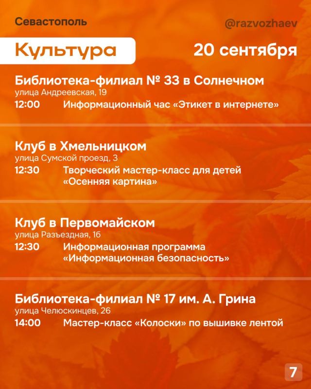 Михаил Развожаев: Впереди выходные, и уже традиционно севастопольские учреждения приготовили множество бесплатных мероприятий Михаил Развожаев: Впереди выходные, и уже традиционно севастопольские учреждения приготовили множество бесплатных мероприятий