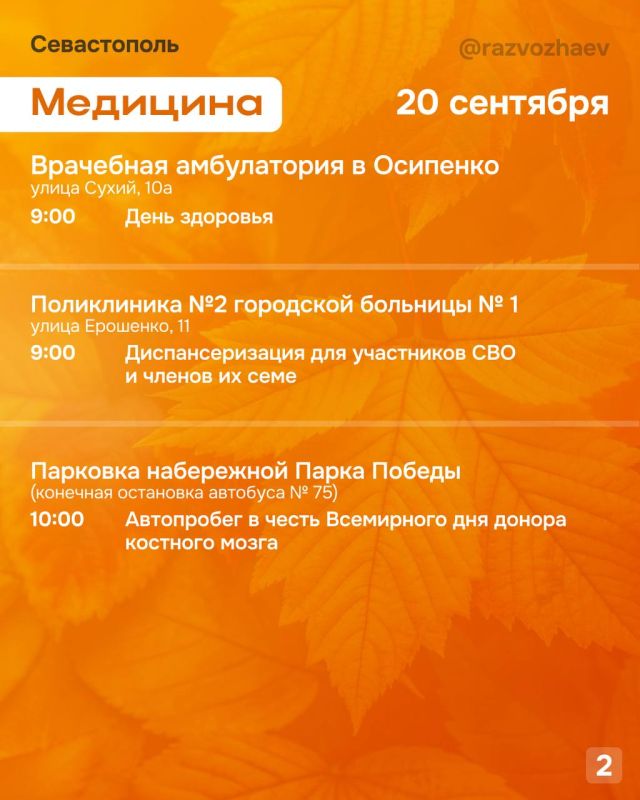Михаил Развожаев: Впереди выходные, и уже традиционно севастопольские учреждения приготовили множество бесплатных мероприятий Михаил Развожаев: Впереди выходные, и уже традиционно севастопольские учреждения приготовили множество бесплатных мероприятий