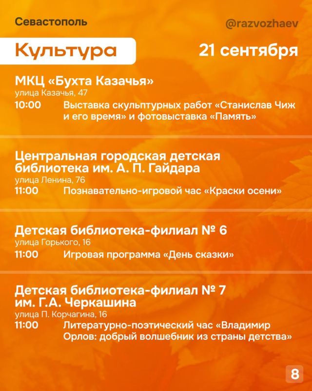 Михаил Развожаев: Впереди выходные, и уже традиционно севастопольские учреждения приготовили множество бесплатных мероприятий Михаил Развожаев: Впереди выходные, и уже традиционно севастопольские учреждения приготовили множество бесплатных мероприятий