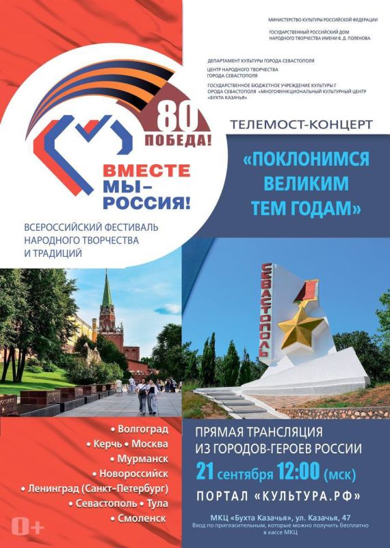 Михаил Развожаев: 21 сентября Севастополь присоединится к Всероссийскому фестивалю-празднику «Вместе мы – Россия!» Главным событием станет телемост «Поклонимся великим тем годам», который в прямом эфире объединит...