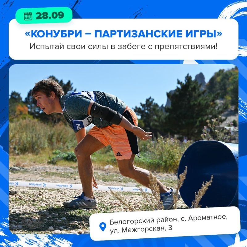 Уже в это воскресенье в Белогорском районе крымчане могут поучаствовать в забеге «Конубри – Партизанские игры» в рамках проекта «Крымская Зарница»
