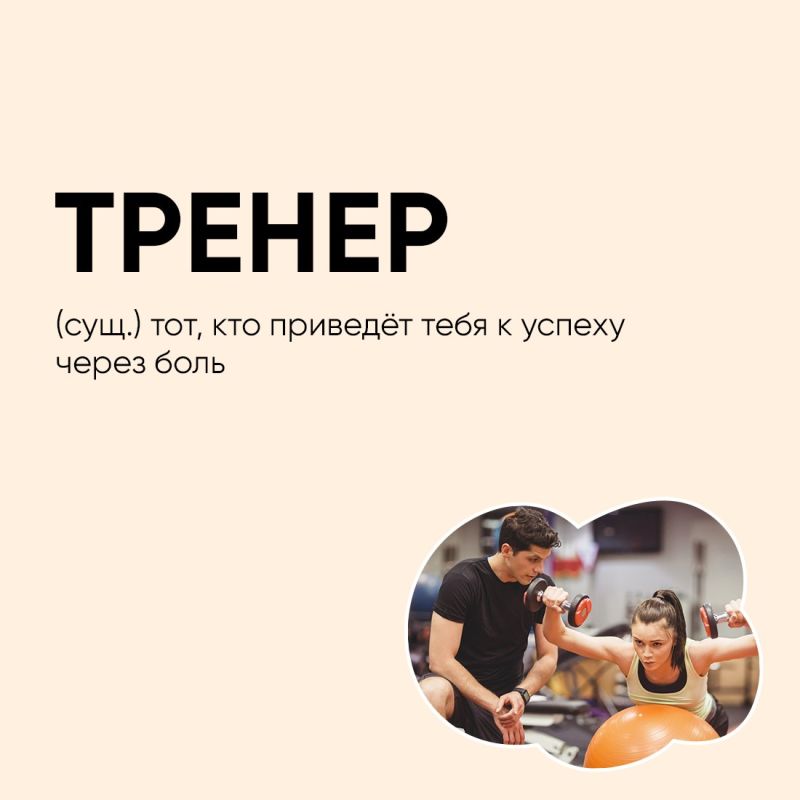 Юмор – верный помощник на пути к желаемому результату, поэтому спорт и хорошая шутка всегда идут рука об руку