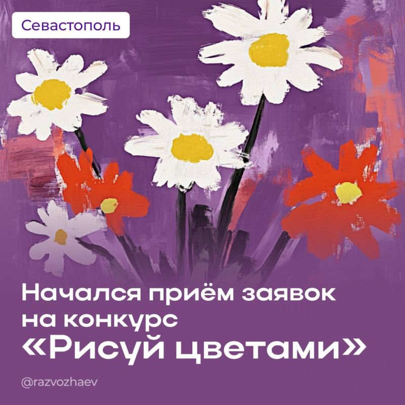 Михаил Развожаев: Начался приём заявок на ежегодный общегородской конкурс «Рисуй цветами»